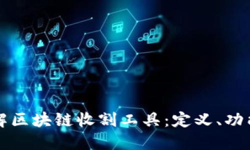 全面了解区块链收割工具:定义、功能与应用