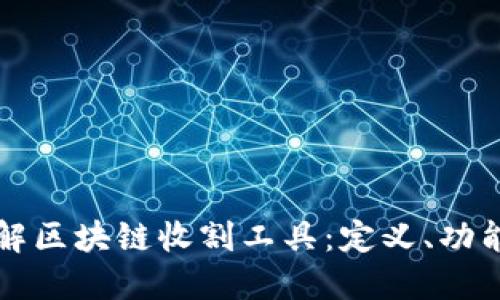 全面了解区块链收割工具:定义、功能与应用