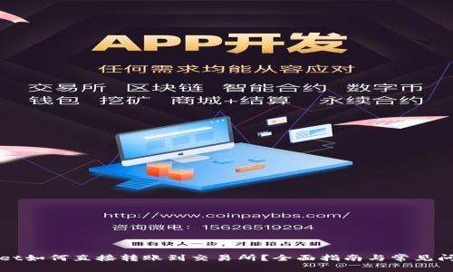 TPWallet如何直接转账到交易所?全面指南与常见问题解答