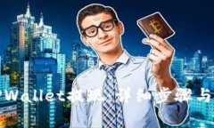 如何从TPWallet提现：详细步骤与注意事