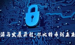区块链的起源与发展历程：从比特币到