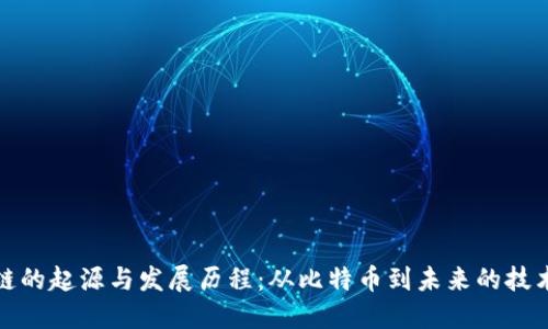 区块链的起源与发展历程:从比特币到未来的技术革命