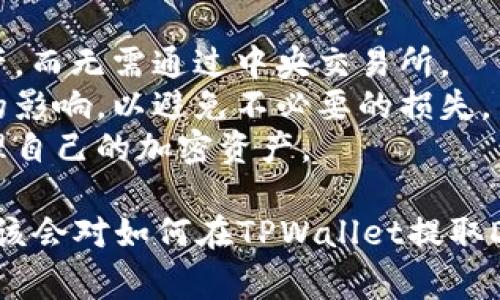   如何在 TPWallet 中提取 DOT：详细指南与注意事项 / 

 guanjianci TPWallet, 提取 DOT, 数字钱包, 加密货币 /guanjianci 

随着区块链技术的发展，越来越多的数字货币被广泛使用，特别是在去中心化金融（DeFi）领域。而Polkadot（DOT）作为一种新兴的多链网络，吸引了众多投资者的关注。在这篇文章中，我们将探讨如何在TPWallet中提取DOT，一步一步为您提供清晰且详细的指南。同时，我们也将讨论与此过程相关的一些重要注意事项。

什么是TPWallet？
TPWallet是一个多功能的数字钱包，旨在为用户提供安全、便捷的加密货币管理服务。它不仅支持多种类型的加密货币，包括ERC20、BEP20和各种跨链代币，还提供了DeFi、DApp等丰富的功能。TPWallet的用户界面友好，非常适合初学者和专业用户使用。

为什么选择在TPWallet提取DOT？
选择在TPWallet提取DOT有几个原因。首先，TPWallet为用户提供了一种简洁而安全的提取方式。其次，TPWallet的多链支持使得用户可以轻松管理和转换多种加密货币。此外，TPWallet具备高安全性，可以有效保护用户资产的安全。

如何在TPWallet中提取DOT
在TPWallet中提取DOT的步骤相对简单，遵循以下步骤即可完成。

h4步骤1：打开TPWallet/h4
首先，您需要在您的设备上打开TPWallet应用程序。如果您尚未下载，可以前往官方网站进行下载并安装。

h4步骤2：登录您的账户/h4
打开应用程序后，您需要使用您的账户信息进行登录。如果您是首次使用TPWallet，请按照指示创建一个新账户，并记住您的助记词，它对恢复钱包至关重要。

h4步骤3：找到DOT/h4
登录后，您会看到钱包的主界面。在这里，您可以查看您的资产组合，找到DOT。如果您没有DOT，可以通过购买或接收的方式获取。

h4步骤4：点击提取/h4
找到DOT后，点击该选项旁边的“提取”按钮。这将引导您进入提取过程。

h4步骤5：输入提取信息/h4
在提取界面上，您需要输入接收地址和提取的数量。请确保接收地址正确无误，这一点极为重要，任何错误都可能导致资产损失。

h4步骤6：确认提取/h4
输入完信息后，仔细检查，并点击“确认”。您可能需要输入交易密码以完成提取过程。

h4步骤7：等待确认/h4
提交请求后，您需要等待网络确认。DOT的交易确认时间通常较短，您可以在交易记录中查看状态。

提取DOT的注意事项
尽管提取过程简单，但仍有一些需要注意的事项，以确保提取过程顺利进行。

h4确保接收地址的准确性/h4
在加密货币交易中，一个常见的问题是错误的接收地址。无论是复制粘贴还是手动输入，都要三思而后行，一旦发送至错误地址，资产将无法找回。

h4了解交易手续费/h4
提取DOT需要支付一定的交易费用，这笔费用会因网络拥堵、交易量等因素有所变化。请在提取前了解相关费用，以免产生意外支出。

h4注意网络状态/h4
在网络繁忙时期，提取请求的确认时间可能会延长。因此，在选择提取时间时，最好选择网络不太繁忙的时段，以提高提取效率。

h4保持钱包安全/h4
安全是使用数字钱包的首要原则。请确保您的设备安全，定期更新TPWallet，使用强密码，并启用双重身份验证。

相关问题探讨

1. TPWallet支持哪些数字货币？
TPWallet作为一个多功能钱包，支持多种加密货币。用户可以在TPWallet中管理包括但不限于BTC、ETH、DOT、USDT及各种ERC20和BEP20代币。其多链支持的特性，使得用户能够轻松管理不同网络的资产，追求更高的便利性与效率。
此外，TPWallet还定期更新，以支持更多的数字货币。这意味着用户可以随时新增他们感兴趣的数字货币，并通过TPWallet进行管理和交易。对于喜欢投资多种数字货币的用户，TPWallet无疑是个不错的选择。为了确保您拥有最佳的使用体验，建议定期检查官方更新。

2. 如何安全地使用TPWallet？
安全问题在数字货币领域尤为重要。为了安全地使用TPWallet，用户可以采取以下几项措施：
strong1. 使用强密码：/strong确保您的TPWallet账户密码足够复杂，包含字母、数字和符号，并避免使用简单的密码。定期更改密码也是一种良好的习惯。
strong2. 启用双重验证：/strongTPWallet支持双重身份验证，建议用户开启该功能，以增加账户安全性。
strong3. 保持软件更新：/strong定期更新TPWallet应用，以确保获取最新的安全补丁和功能更新。
strong4. 妥善保存助记词：/strong在创建钱包时生成的助记词需要妥善保管，切勿泄露给他人，避免资产丢失。
strong5. 避免共享设备：/strong设备安全也极为重要，尽量避免在公共场所使用TPWallet，确保您的设备上没有恶意软件。

3. TPWallet的费用结构是怎样的？
TPWallet的费用结构主要包含交易费用和网络费用。交易费用因不同的交易类型而异，例如提取、转账等。此外，网络费用是基于当前网络的拥堵情况而变化的。在某些情况下，用户可能需要支付额外的费用才能保证交易的快速确认。
用户在进行交易时，可以在TPWallet内查看具体的费用信息，并在确认交易前自行评估。要注意，在网络繁忙期间，交易费用可能会显著增加，因此，用户在选择交易时机时要考虑手续费的变化，以减少不必要的支出。

4. 如何找回被错误转账的DOT？
如果您错误地转账了DOT到错误的地址，找回该资产可能会相对复杂。在大多数情况下，任何加密货币转账都是不可逆的，因此一旦资金发送，就无法回收。以下是一些建议：
strong1. 检查转账状态：/strong确认交易是否已完成，如果交易未确认，则有可能在交易被确认之前进行撤销或修改。
strong2. 联系接收方：/strong如果您知道错误地址的持有者，可以尝试联系他们，请求其将资产返还。但是，这并不总是可行，因为接收方并不一定愿意或有能力返还您的资产。
strong3. 与交易所联系：/strong如果您将DOT转账到交易所地址，可以联系交易所支持团队，说明情况，看看是否能够通过他们的系统找回您的资产。请注意，成功的可能性不大，取决于交易所的政策。

5. TPWallet的用户界面友好吗？
TPWallet的用户界面设计非常友好，特别适合初学者。它采用的布局，让用户能够轻松找到所需的功能。主界面清晰地显示了资产的总览以及各类数字货币的余额，用户无需复杂的操作即可完成各种交易。
对于高级用户，TPWallet也提供了丰富的功能和设置，允许用户根据自己的需求进行个性化调整。整体来说，TPWallet在用户体验上力求简化操作，使得用户能够无障碍地使用各种功能，包括发送、接收、提取和管理不同种类的数字货币。

6. TPWallet是否支持跨链转账？
TPWallet具备跨链转账的功能，允许用户在不同区块链之间进行代币转换。这个功能在多链生态中尤为重要，用户可以更自由地管理他们的资产，而无需通过中央交易所。
用户只需在TPWallet中选择目标资产和相应的链，系统会自动按照当前的汇率与费用进行转换。在操作过程中，用户需要注意汇率波动对转账的影响，以避免不必要的损失。
此外，在进行跨链转账时，确保网络稳定，以降低交易失败的风险，提升转账的效率。这种便利性为用户省去了很多麻烦，让他们能够更有效地管理自己的加密资产。

总结来说，TPWallet作为一个强大的数字钱包，不仅能够安全便捷地帮助用户提取DOT，还支持多种加密货币的管理。通过本文的详细解读，您应该会对如何在TPWallet提取DOT有一个清晰的思路与操作指南。如果还有其他问题，欢迎随时查阅更多资源或咨询相关的客服支持。