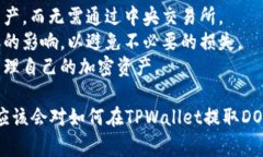   如何在 TPWallet 中提取 DOT：详细指南