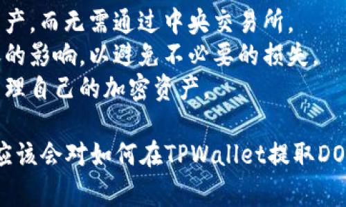   如何在 TPWallet 中提取 DOT：详细指南与注意事项 / 

 guanjianci TPWallet, 提取 DOT, 数字钱包, 加密货币 /guanjianci 

随着区块链技术的发展，越来越多的数字货币被广泛使用，特别是在去中心化金融（DeFi）领域。而Polkadot（DOT）作为一种新兴的多链网络，吸引了众多投资者的关注。在这篇文章中，我们将探讨如何在TPWallet中提取DOT，一步一步为您提供清晰且详细的指南。同时，我们也将讨论与此过程相关的一些重要注意事项。

什么是TPWallet？
TPWallet是一个多功能的数字钱包，旨在为用户提供安全、便捷的加密货币管理服务。它不仅支持多种类型的加密货币，包括ERC20、BEP20和各种跨链代币，还提供了DeFi、DApp等丰富的功能。TPWallet的用户界面友好，非常适合初学者和专业用户使用。

为什么选择在TPWallet提取DOT？
选择在TPWallet提取DOT有几个原因。首先，TPWallet为用户提供了一种简洁而安全的提取方式。其次，TPWallet的多链支持使得用户可以轻松管理和转换多种加密货币。此外，TPWallet具备高安全性，可以有效保护用户资产的安全。

如何在TPWallet中提取DOT
在TPWallet中提取DOT的步骤相对简单，遵循以下步骤即可完成。

h4步骤1：打开TPWallet/h4
首先，您需要在您的设备上打开TPWallet应用程序。如果您尚未下载，可以前往官方网站进行下载并安装。

h4步骤2：登录您的账户/h4
打开应用程序后，您需要使用您的账户信息进行登录。如果您是首次使用TPWallet，请按照指示创建一个新账户，并记住您的助记词，它对恢复钱包至关重要。

h4步骤3：找到DOT/h4
登录后，您会看到钱包的主界面。在这里，您可以查看您的资产组合，找到DOT。如果您没有DOT，可以通过购买或接收的方式获取。

h4步骤4：点击提取/h4
找到DOT后，点击该选项旁边的“提取”按钮。这将引导您进入提取过程。

h4步骤5：输入提取信息/h4
在提取界面上，您需要输入接收地址和提取的数量。请确保接收地址正确无误，这一点极为重要，任何错误都可能导致资产损失。

h4步骤6：确认提取/h4
输入完信息后，仔细检查，并点击“确认”。您可能需要输入交易密码以完成提取过程。

h4步骤7：等待确认/h4
提交请求后，您需要等待网络确认。DOT的交易确认时间通常较短，您可以在交易记录中查看状态。

提取DOT的注意事项
尽管提取过程简单，但仍有一些需要注意的事项，以确保提取过程顺利进行。

h4确保接收地址的准确性/h4
在加密货币交易中，一个常见的问题是错误的接收地址。无论是复制粘贴还是手动输入，都要三思而后行，一旦发送至错误地址，资产将无法找回。

h4了解交易手续费/h4
提取DOT需要支付一定的交易费用，这笔费用会因网络拥堵、交易量等因素有所变化。请在提取前了解相关费用，以免产生意外支出。

h4注意网络状态/h4
在网络繁忙时期，提取请求的确认时间可能会延长。因此，在选择提取时间时，最好选择网络不太繁忙的时段，以提高提取效率。

h4保持钱包安全/h4
安全是使用数字钱包的首要原则。请确保您的设备安全，定期更新TPWallet，使用强密码，并启用双重身份验证。

相关问题探讨

1. TPWallet支持哪些数字货币？
TPWallet作为一个多功能钱包，支持多种加密货币。用户可以在TPWallet中管理包括但不限于BTC、ETH、DOT、USDT及各种ERC20和BEP20代币。其多链支持的特性，使得用户能够轻松管理不同网络的资产，追求更高的便利性与效率。
此外，TPWallet还定期更新，以支持更多的数字货币。这意味着用户可以随时新增他们感兴趣的数字货币，并通过TPWallet进行管理和交易。对于喜欢投资多种数字货币的用户，TPWallet无疑是个不错的选择。为了确保您拥有最佳的使用体验，建议定期检查官方更新。

2. 如何安全地使用TPWallet？
安全问题在数字货币领域尤为重要。为了安全地使用TPWallet，用户可以采取以下几项措施：
strong1. 使用强密码：/strong确保您的TPWallet账户密码足够复杂，包含字母、数字和符号，并避免使用简单的密码。定期更改密码也是一种良好的习惯。
strong2. 启用双重验证：/strongTPWallet支持双重身份验证，建议用户开启该功能，以增加账户安全性。
strong3. 保持软件更新：/strong定期更新TPWallet应用，以确保获取最新的安全补丁和功能更新。
strong4. 妥善保存助记词：/strong在创建钱包时生成的助记词需要妥善保管，切勿泄露给他人，避免资产丢失。
strong5. 避免共享设备：/strong设备安全也极为重要，尽量避免在公共场所使用TPWallet，确保您的设备上没有恶意软件。

3. TPWallet的费用结构是怎样的？
TPWallet的费用结构主要包含交易费用和网络费用。交易费用因不同的交易类型而异，例如提取、转账等。此外，网络费用是基于当前网络的拥堵情况而变化的。在某些情况下，用户可能需要支付额外的费用才能保证交易的快速确认。
用户在进行交易时，可以在TPWallet内查看具体的费用信息，并在确认交易前自行评估。要注意，在网络繁忙期间，交易费用可能会显著增加，因此，用户在选择交易时机时要考虑手续费的变化，以减少不必要的支出。

4. 如何找回被错误转账的DOT？
如果您错误地转账了DOT到错误的地址，找回该资产可能会相对复杂。在大多数情况下，任何加密货币转账都是不可逆的，因此一旦资金发送，就无法回收。以下是一些建议：
strong1. 检查转账状态：/strong确认交易是否已完成，如果交易未确认，则有可能在交易被确认之前进行撤销或修改。
strong2. 联系接收方：/strong如果您知道错误地址的持有者，可以尝试联系他们，请求其将资产返还。但是，这并不总是可行，因为接收方并不一定愿意或有能力返还您的资产。
strong3. 与交易所联系：/strong如果您将DOT转账到交易所地址，可以联系交易所支持团队，说明情况，看看是否能够通过他们的系统找回您的资产。请注意，成功的可能性不大，取决于交易所的政策。

5. TPWallet的用户界面友好吗？
TPWallet的用户界面设计非常友好，特别适合初学者。它采用的布局，让用户能够轻松找到所需的功能。主界面清晰地显示了资产的总览以及各类数字货币的余额，用户无需复杂的操作即可完成各种交易。
对于高级用户，TPWallet也提供了丰富的功能和设置，允许用户根据自己的需求进行个性化调整。整体来说，TPWallet在用户体验上力求简化操作，使得用户能够无障碍地使用各种功能，包括发送、接收、提取和管理不同种类的数字货币。

6. TPWallet是否支持跨链转账？
TPWallet具备跨链转账的功能，允许用户在不同区块链之间进行代币转换。这个功能在多链生态中尤为重要，用户可以更自由地管理他们的资产，而无需通过中央交易所。
用户只需在TPWallet中选择目标资产和相应的链，系统会自动按照当前的汇率与费用进行转换。在操作过程中，用户需要注意汇率波动对转账的影响，以避免不必要的损失。
此外，在进行跨链转账时，确保网络稳定，以降低交易失败的风险，提升转账的效率。这种便利性为用户省去了很多麻烦，让他们能够更有效地管理自己的加密资产。

总结来说，TPWallet作为一个强大的数字钱包，不仅能够安全便捷地帮助用户提取DOT，还支持多种加密货币的管理。通过本文的详细解读，您应该会对如何在TPWallet提取DOT有一个清晰的思路与操作指南。如果还有其他问题，欢迎随时查阅更多资源或咨询相关的客服支持。