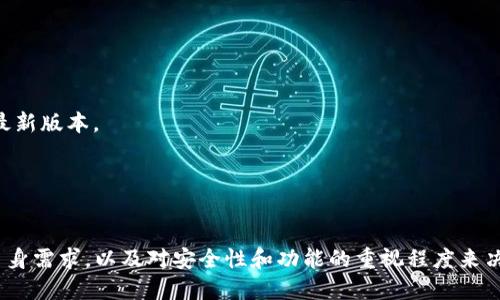   深入分析TPWallet旧版本1.1.1.1的优缺点及用户体验  / 
 guanjianci TPWallet, 钱包版本, 1.1.1.1, 数字资产管理 /guanjianci 

TPWallet是一款广受欢迎的数字资产管理工具，尤其是在加密货币不断流行的背景下，它的需求也在不断增加。虽然TPWallet的最新版本已经推出，但仍然有许多用户在使用旧版本1.1.1.1。本文将深入分析TPWallet旧版本1.1.1.1的优缺点、用户体验，以帮助用户更好地理解这款软件及其适用性。

一、TPWallet旧版本1.1.1.1的基本介绍
TPWallet是一款支持多种加密货币的数字钱包，旨在满足用户的存储、管理和交易需求。旧版本1.1.1.1是其一个比较早的版本，尽管随着时间的推移，新版本的功能更加完善，但仍有部分用户习惯使用这一版本。
旧版本的设计相对简单明了，用户界面友好，适合新手用户。而在安全性方面，旧版本的设计理念与现代钱包相似，采用了多重签名和加密技术来确保用户资产的安全。

二、TPWallet旧版本1.1.1.1的优点
1. 界面友好：TPWallet旧版本1.1.1.1的用户界面设计相对简单直观，这对于一些刚接触数字资产的用户来说，可以快速上手。
2. 轻便的软件体积：相比于新版本，旧版本的下载和安装过程较为简洁，适合那些不需要复杂功能的用户。
3. 基本功能齐全：尽管功能不如新版本丰富，但旧版本依然能够满足大部分用户的基本需求，如存储、转账和查阅余额。
4. 兼容性好：某些旧设备可能无法支持最新版本的软件，而1.1.1.1则能够更好地兼容老设备。

三、TPWallet旧版本1.1.1.1的缺点
1. 安全性风险：旧版本通常存在一些已知的安全漏洞，而这些漏洞在新版本中会被修复，因此使用旧版本的用户必须面临更大的风险。
2. 功能限制：虽然基本功能齐全，但在某些高级功能上，旧版本1.1.1.1可能无法与新版本相媲美，无法满足一些高端用户的需求。
3. 缺乏客户支持：因为该版本已经过时，开发者对其支持可能有限，用户在遇到问题时可能得不到及时的帮助。

四、TPWallet旧版本1.1.1.1的用户体验
用户体验一直是评估一款软件的重要依据之一。对于TPWallet旧版本1.1.1.1的用户来说，他们通常会反馈如下几点：
1. 操作简单：用户普遍认为界面友好，功能清晰，使得资产管理变得快速且高效。
2. 响应速度快：在旧设备上运行流畅，用户查询资产、进行转账的响应时间较短。
3. 便于初学者：由于功能设置简单，用户能在最短时间内了解其基本使用方法。

五、如何安全地使用TPWallet旧版本1.1.1.1
虽然旧版本存在一些安全风险，但用户可以通过以下方式减少风险：
1. 保持软件更新：尽量关注官方信息，查看是否有紧急补丁发布，以防止潜在的安全漏洞被黑客利用。
2. 定期备份数据：定期备份钱包数据，以防万一发生丢失或损坏，确保您的数字资产安全。
3. 使用强密码：设置复杂且难以猜测的密码，以提高账户安全性。在可能的情况下，开启两步验证等额外安全措施。

六、常见问题解答

1. TPWallet旧版本1.1.1.1是否安全？
尽管旧版本TPWallet1.1.1.1的一些基本安全措施仍然有效，但与新版本相比，其安全性受到了一定的威胁。开发团队在新版本中改进了安全性能，修复了已知漏洞，而旧版本可能无法享受到这些更新带来的保障。因此，使用旧版本的用户必须格外小心，尤其是在存储大量资产的情况下。
建议用户采取多种安全措施，包括使用VPN、启用两步验证以及保持软件的定期备份等。此外，尽量减少在公共网络环境下进行交易，以防止信息被盗取。

2. 如何更新TPWallet到新版本？
更新TPWallet软件相对简单。用户可以访问TPWallet的官方网站，下载并安装最新版本。在更新之前，建议做好以下准备：
1. 备份所有重要数据，包括钱包地址和私钥。
2. 卸载旧版本，确保最新版本能够顺利安装。
3. 下载官方发布的最新安装包，以确保软件来自可信来源。
4. 根据安装向导进行操作，完成后检查钱包中的资产是否正常显示。


3. TPWallet旧版本是否支持所有加密货币？
TPWallet旧版本1.1.1.1支持多种主流的加密货币，如比特币、以太坊等，但可能无法支持部分新的或小众的加密货币。新版本通常会提供更广泛的支持，允许用户管理更多种类的数字资产。
如果用户计划交易或持有多种加密货币，建议查看旧版本所支持的币种列表，并考虑更新到新版本以获得更全面的服务。

4. 如果我在使用旧版本时遇到问题，应该怎么办？
如果使用TPWallet旧版本1.1.1.1时遇到问题，首先可以尝试访问TPWallet的官方网站或社交媒体平台，寻找常见问题解答。很多时候其他用户可能已经遇到并解决了类似的问题。
如果解决方案仍然不可行，建议考虑直接联系TPWallet的客户支持，但要注意，旧版本可能获得的支持有限。用户也可以考虑通过社区论坛等资源寻求帮助。

5. 使用TPWallet旧版本进行交易是否方便？
TPWallet旧版本1.1.1.1在进行基础交易（如转账、查看余额）时通常是比较方便的。用户可以轻松进行简单交易，但在交易的速度和费用透明度方面可能不如新版本。
如果用户经常进行高频交易或需要精确的交易信息，建议使用最新版本，以便享受更好的用户体验和技术支持。

6. 如何评估TPWallet是否适合我？
评估TPWallet是否适合你的关键因素包括：
1. 使用目的：如果你只是偶尔持有一些加密货币，旧版本可能就足够。但如果你有更高的频繁交易和资产管理需求，建议使用最新版本。
2. 安全性需求：如果你非常看重资产安全性，最好始终使用最新版本以获得最新的安全更新。
3. 设备兼容性：某些老设备可能不支持最新版本，如果你的设备兼容性不好，旧版本可能是唯一的选择。
4. 社区支持：TPWallet的用户社区资源丰富，新版本的用户通常会得到更积极的支持，因此这一点也是评估的重要因素。

总结来说，TPWallet旧版本1.1.1.1在某些情况下仍然可用，但用户需要意识到其潜在的缺点和风险。选择合适的版本应根据自身需求，以及对安全性和功能的重视程度来决定。