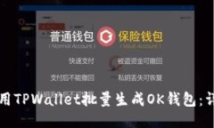 如何使用TPWallet批量生成OK钱包：详细