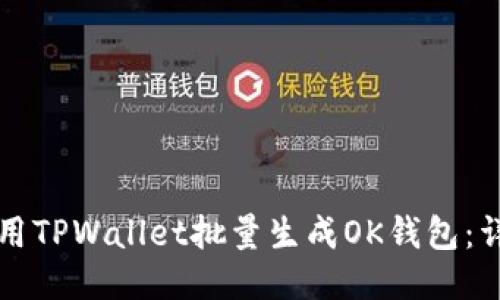 如何使用TPWallet批量生成OK钱包:详细指南