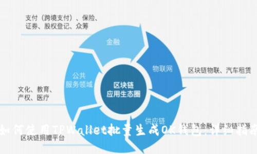 如何使用TPWallet批量生成OK钱包:详细指南