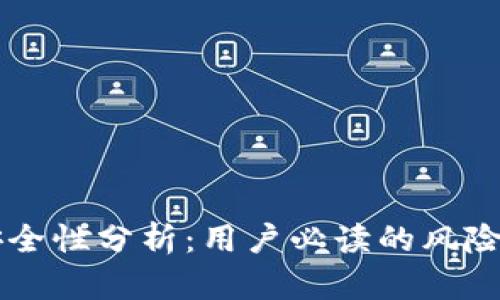 TPWallet安全性分析:用户必读的风险与防护指南