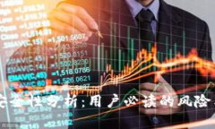 TPWallet安全性分析：用户必读的风险与