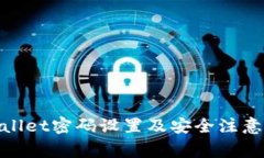 tpwallet密码设置及安全注意事项