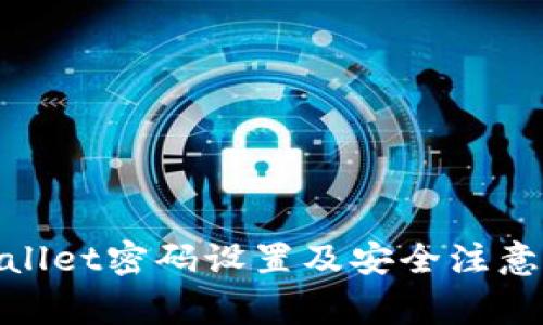 tpwallet密码设置及安全注意事项