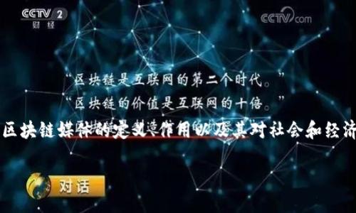 在回答“区块链媒体的感言是什么”这一问题前,首先我们可以探讨区块链媒体的定义、作用以及其对社会和经济的影响,同时结合个人感言与见解。以下是对这一主题的详细分析。
区块链媒体:探索未来数字传播的新视角