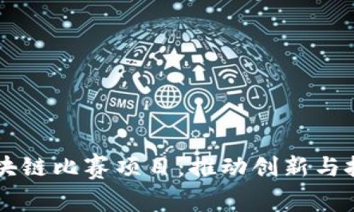 深入了解越南区块链比赛项目:推动创新与技术发展的新舞台