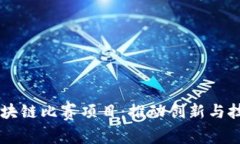 深入了解越南区块链比赛项目：推动创
