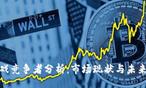 radius
区块链游戏竞争者分析:市场现状与未来发展趋势