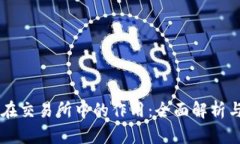 TPWallet在交易所中的作用：全面解析与