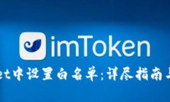 如何在TPWallet中设置白名单：详尽指南