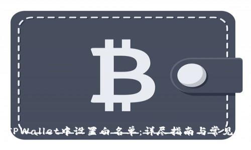 如何在TPWallet中设置白名单:详尽指南与常见问题解答