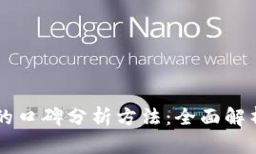 区块链技术的口碑分析方法:全面解析与实践应用