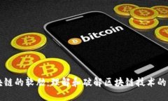 区块链的软肋：理解和破解区块链技术
