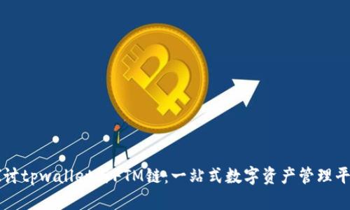深入探讨tpwallet与FTM链:一站式数字资产管理平台解析