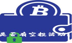 Luna在TPWallet上是否有空投活动？详细解