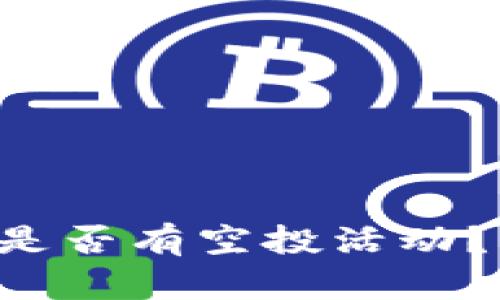 Luna在TPWallet上是否有空投活动?详细解读与参与指南