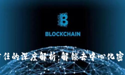 区块链去信任的深度解析:解锁去中心化密码学的奥秘