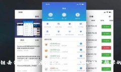 区块链去信任的深度解析：解锁去中心