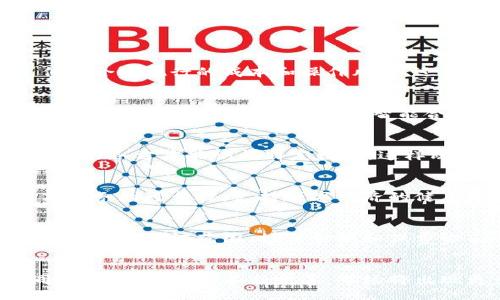jiaotub
biao ti什么是区块链意外险？全面解析与应用前景/biao ti
区块链,意外险,区块链技术,保险行业/guanjianci

什么是区块链意外险？
区块链意外险是结合区块链技术和意外险产品的一种新兴保险形式。传统的意外险通常涉及保险公司、投保人、被保险人等多个主体，而区块链技术的引入可以提高透明度、降低欺诈风险、提升理赔效率。通过去中心化的方式，保险合同可以被记录在一个分布式的账本上，确保数据的真实、可靠，且便于各方的访问与验证。

在传统的意外险中，理赔过程往往繁琐且时间较长，保险公司需要对事故进行审核，确保索赔的真实有效。区块链技术的利用使得这一过程得到简化。一旦发生意外事故，相关数据和事件可以迅速地记录在区块链上，智能合约可以自动执行，从而实现快速理赔。这种形式不仅能提升用户体验，还能降低保险公司的运营成本。

区块链意外险的优势
区块链意外险因其独特的技术背景，展现出一些传统保险所无法比拟的优势：
ul
    listrong透明性：/strong区块链不易篡改，每一笔交易都被所有参与者实时记录，确保了交易的透明性。/li
    listrong去中心化：/strong无须依赖中介或第三方，区块链为各方提供了直接的互动平台，提升了效率。/li
    listrong智能合约：/strong自动化理赔使得消费者能够更快速地获得赔付，降低了人力审核的复杂性。/li
    listrong降低欺诈风险：/strong区块链的不可更改性质使得恶意诈骗行为难以实施，保障了市场的公平。/li
/ul

区块链意外险的应用场景
区块链意外险可以广泛应用于多种场景，以下是一些重要的应用领域：
ul
    listrong旅游保险：/strong旅游时发生意外事故，区块链能快速记录事件并自动触发赔付。这对于出国游的用户特别重要，能有效减少理赔的麻烦。/li
    listrong交通意外险：/strong在交通事故中，通过区块链记录事故时间、地点、涉及车辆、驾驶员等信息，提高了索赔的准确性和迅速性。/li
    listrong高风险职业保险：/strong对于从事高风险工作的员工，如建筑工人、矿工等，可以设计专门的区块链意外险，记录工作环境以及意外发生的详细情况。/li
/ul

区块链保险市场的现状与发展趋势
区块链在保险行业的应用仍处于相对初期阶段，但随着技术的不断进步和市场需求的变化，其潜力不容小觑。越来越多的保险公司开始关注区块链技术在简化流程、提高透明度方面的优势。例如，一些大型保险集团已开始尝试在自有平台上直接集成区块链，实现产品创新和流程。同时，初创公司也在不断涌现，专注于开发基于区块链的保险产品。

行业专家预测，未来几年，区块链意外险将成为保险市场的重要组成部分，传统保险将逐步向智能合约和去中心化平台过渡。随着消费者对保险透明度和高效理赔的需求增加，区块链意外险不仅能满足他们的期望，还能推动整个行业的创新与升级。

区块链意外险的潜在挑战
虽然区块链意外险展现出种种优势，但其推广和实施也面临着一些挑战：
ul
    listrong技术成熟度：/strong区块链技术仍然在不断发展，现有系统的稳定性和安全性需要进一步提高，以保障用户数据的安全。/li
    listrong市场认可度：/strong作为一种新兴产品，消费者和企业对于区块链保险的认知度依然较低，保险公司需要投入更多的时间和资源进行市场教育。/li
    listrong法规环境：/strong各国对区块链的监管政策尚不统一，保险行业必须在遵纪守法的前提下进行创新发展。/li
/ul

相关问题及解答

什么是智能合约？
智能合约是运行在区块链平台上的自执行合约。它通过编程代码实现合同条款，一旦预设条件满足，合约将自动执行，无需人工干预。这种方式不仅降低了传统合同执行的成本和操作风险，还确保了合约执行的透明性和不可篡改。

区块链技术如何提高保险理赔效率？
传统保险理赔过程通常需要大量文书工作和人工审核，时间跨度长，且容易出现纠纷。区块链可以通过记录事故发生的实时数据，实现快速验证，从而简化理赔流程。理赔一旦满足条件，智能合约会直接触发赔付，大大加快了支付速度，提升了客户满意度。

区块链意外险如何处理用户隐私问题？
区块链技术在数据存储上具有透明性，但用户的隐私数据不能被公开泄露。为了保护客户隐私，通常通过数据加密和私钥管理的方式进行处理。只有通过授权的各方才能访问特定数据，这样既保持了透明度又确保了用户隐私保护。

区块链意外险在数字经济中的作用如何？
在数字经济时代，区块链意外险的出现为线上线下融合提供了有效保障。通过快速理赔与透明性，消费者能够获得更好的体验，同时企业也能降低风险，提高业务的可靠性，支持数字经济的健康发展。

如何选择合适的区块链意外险产品？
选择合适的区块链意外险时，首先要了解保险公司的可信度，其次要关注保险条款的清晰度和理赔流程的简便性。同时，可以参考其他用户的评价，以及保险产品在保证范围、投保金额和保费方面的综合性比对，做出合适的选择。

区块链意外险的未来发展趋势是什么？
随着消费者对于产品透明性和理赔效率的需求不断增加，区块链意外险将在未来迎来快速发展。更多保险公司将采用区块链技术，推动整体行业的转型。同时，随着技术的不断完善，市场将出现更多创新的产品和服务，为用户提供更创新化、个性化的保障方案。