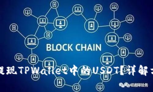 如何安全便捷提现TPWallet中的USDT?详解方法与注意事项