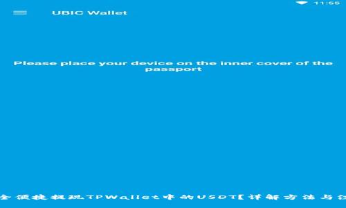如何安全便捷提现TPWallet中的USDT?详解方法与注意事项