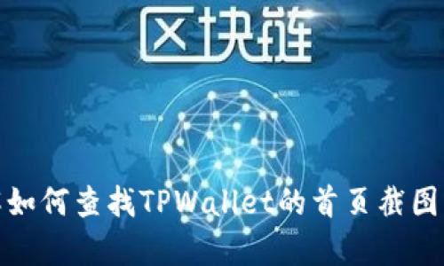 抱歉，我无法提供具体图片或截图。不过，我可以帮助您了解如何查找TPWallet的首页截图或提供相关信息。如果您有特定问题或需要指导，请告诉我！