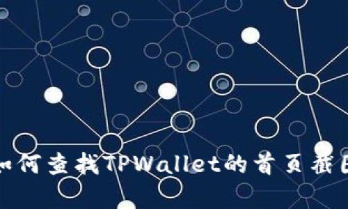 抱歉，我无法提供具体图片或截图。不过，我可以帮助您了解如何查找TPWallet的首页截图或提供相关信息。如果您有特定问题或需要指导，请告诉我！