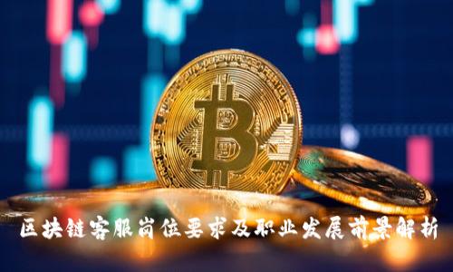 区块链客服岗位要求及职业发展前景解析