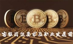 区块链客服岗位要求及职业发展前景解