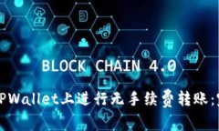 如何在TPWallet上进行无手续费转账：完