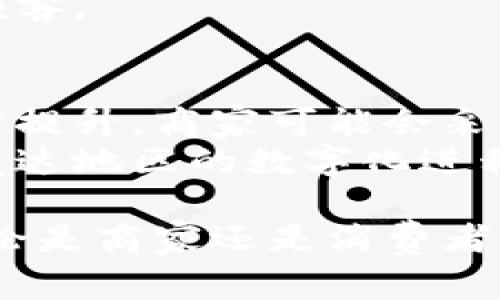 baioti数字钱包的多种应用场景：你可以在这些地方使用数字钱包/baioti
数字钱包, 移动支付, 手机支付, 线上购物/guanjianci

随着科技的不断发展，传统的纸币和硬币逐渐被更为便捷的数字钱包所取代。数字钱包不仅提升了支付的便利性，还带来了更高的安全性和灵活性。无论你是购买日常生活用品、进行线上购物，还是在旅行中进行支付，数字钱包都能够发挥它的重要作用。下面我们就来详细探讨数字钱包的应用场景以及它的优势。

一、日常购物
在日常生活中，消费者经常会在超市、便利店和商场购物。在这些场合中，数字钱包可以通过手机应用进行二维码扫描支付，或使用NFC（近场通信）功能进行快捷支付。这种支付方式不仅方便，还能省去找零和处理现金的麻烦。
以中国的支付宝和微信支付为例，许多商家都已经接受这两种移动支付方式。你只需要打开应用，选择付款码，扫描商家的二维码，便可以轻松完成支付。对于消费者来说，数字钱包的使用大大缩短了支付时间，提高了购物体验。

二、线上购物
随着电子商务的迅速发展，越来越多的人选择在网上购物。数字钱包为消费者提供了便捷的支付解决方案。许多电商平台，如京东、淘宝、亚马逊等，都支持数字钱包支付。消费者在结账时，可以通过数字钱包直接完成支付，省去了输入信用卡信息的步骤，从而降低了遭遇网络诈骗的风险。
此外，数字钱包还能够帮助消费者更好地管理他们的开支。许多数字钱包平台都提供交易记录查询和分类统计，让用户清楚地了解自己的消费习惯，从而做出更明智的消费决策。

三、旅行支付
数字钱包在旅行中尤为便利。无论是外出旅游还是商务出行，使用数字钱包都可以帮助旅客处理多种支付需求。例如，在机场办理登机手续时，许多航空公司已经支持使用数字钱包进行机票购买和行李托运费用支付。同时，全球许多旅游景点和餐厅也开始接受数字钱包，让旅客能够更加轻松自如地享受他们的旅程。
在海外旅行时，使用数字钱包支付还能够避免货币兑换的麻烦，并且许多数字钱包平台都提供较为优渥的汇率和安全的交易保障。这使得旅客能够在全球范围内更放心地使用他们的资金。

四、餐饮消费
无论是在快餐店、咖啡厅还是高档餐厅，越来越多的餐饮场所开始接受数字钱包支付。用户只需在点餐后向服务员展示付款二维码或使用手机进行NFC支付，就可以完成账单。而且，数字钱包的使用通常还伴随着丰富的优惠活动，比如满减、返现等，极大地提升了消费者的付费体验。
一些数字钱包还与餐饮企业合作推出联名卡，用户在使用数字钱包支付时，累积积分或提供现金返还。这样的优惠活动不仅吸引了用户使用数字钱包，还促进了餐饮行业的销售增长。

五、公共交通
数字钱包在公共交通中的应用也日益广泛。例如，在许多城市，用户可以通过数字钱包直接购买公交、地铁的电子票。通过扫描二维码或NFC技术，用户能够快速进入交通工具，避免了排队买票的烦恼。此类功能在高峰时段显得尤为重要，能够减少人流量，提高市民的出行效率。
一些城市的公共交通系统甚至开展了与数字钱包的全面合作，允许用户定期充值，享受更多的折扣。这些措施不仅方便了市民，也带动了整个交通系统的智能化发展。

六、实体店的折扣和积分
数字钱包与实体零售商之间的合作日益增多。许多商家推出了电子优惠券，用户可以通过数字钱包直接使用这些优惠券折扣，提升购物的性价比。此外，数字钱包还允许用户在消费时自动累积消费积分，方便用户在以后的购物中进行抵扣。
这种数字化的消费方式，使得商家能够更好地了解消费者的购物习惯，从而制定更为精准的营销策略。消费者享受到了更方便的消费体验，同时也获得了更多的实惠。

相关问题探讨

1. 数字钱包的安全性如何保证？
在使用数字钱包的过程中，用户最关心的无疑是安全性问题。数字钱包通常采用多种安全技术来保护用户的资金和信息安全。首先，大多数数字钱包都采取了数据加密技术，通过SSL（安全套接层）协议加密用户与支付平台之间的所有交易信息，从而防止信息泄露。
此外，用户可以设置密码、指纹或人脸识别等多重身份验证，以防止未授权的访问。这些安全举措不仅为用户提供了良好的保障，也增加了用户对数字钱包的信任。
然而，用户在使用数字钱包时，也需保持警惕。定期更新密码，不要随意点击不明链接，以及确保手机和应用保持最新，都是保护自身安全的重要措施。

2. 如何选择适合自己的数字钱包？
市场上存在着众多的数字钱包，每个钱包都有其独特的功能和适用范围。用户在选择数字钱包时，应首先考虑到其日常消费的场所和需求。比如，有些数字钱包在特定的商家或平台中使用更为普及，用户可以优先考虑这些钱包。
此外，比较各大钱包的手续费、转账速度、支付便利性和用户体验也是非常重要的。尽量选择那些提供丰富优惠活动和积分返还的数字钱包，能够为用户带来更多的实惠。
最后，关注数字钱包的用户评价和专业测评，也是选择数字钱包的好方法，能够帮助用户更全面地理解每个钱包的优缺点。

3. 为什么数字钱包会如此流行？
数字钱包的流行与许多因素密不可分。首先，随着智能设备的普及，特别是手机的普遍使用，数字钱包的便利性得到了充分的体现。用户可以在任何情况下轻松完成支付，不需要携带现金或银行卡，极大提高了支付的效率。
其次，数字钱包通常伴随着各种优惠活动，如折扣、积分返还等，吸引了大量用户的青睐。与此同时，移动支付的安全性也得到了显著提升，用户对数字钱包的信任度也随之提高，从而进一步推动了其使用的普及。
此外，尤其是年轻一代消费者，更加倾向于接受高科技的生活方式，使用数字钱包成为他们的一种生活习惯。因此，数字钱包的日渐流行并不奇怪。

4. 数字钱包与传统支付方式的区别是什么？
传统支付方式主要依赖现金或银行卡，而数字钱包则是基于移动互联网技术，通过手机终端实现支付。数字钱包所带来的便利，其中最明显的一点便是快捷性——用户几乎无需再承担找零的烦恼，也能避免携带现金的风险。
传统支付方式通常需要用户到银行进行现金存款或提款，而数字钱包支持实时的在线支付，可以随时随地进行消费。此外，数字钱包集成了消费记录查询、预算管理等多种功能，使得用户在进行财务规划时更为方便。而传统支付方式则相对单一，缺乏灵活性。

5. 数字钱包对商家有什么好处？
数字钱包为商家带来了多重好处，包括更高的销售额与客户留存率。商家可以通过合作发布电子优惠券或促销活动，吸引客户通过数字钱包消费，提升交易额。此外，数字钱包支付的快捷性与便利性，使得结账流程更加高效，大幅减少了排队等候时间，从而提高顾客的购物体验。
商家还可以通过数字钱包收集到用户的消费数据，帮助了解用户的消费习惯和偏好，做出相应的营销策略。通过针对性的促销活动，以吸引和留住顾客。

6. 数字钱包的未来发展趋势是什么？
未来，数字钱包将进一步整合多种支付方式和功能，成为消费者日常生活的核心工具。随着区块链技术的发展，数字钱包的安全性和便捷性将进一步提升。商家可能会采用数字钱包作为与消费者互动的新渠道，如通过数字钱包进行个性化的信息推送。
此外，人工智能和大数据的应用将使得数字钱包在用户体验方面更加个性化，系统能够根据用户的消费习惯提供精准的服务。同时，随着农村及欠发达地区的数字化进程加快，数字钱包的普及正面临广阔的市场空间。

综上所述，数字钱包在我们生活中的应用越来越广泛，不论是在购物、旅行还是其他消费场景中，数字钱包都显现出了极大的便利性和未来潜力。无论是商家还是消费者，都将在数字钱包的帮助下，享受到更加高效与灵活的支付体验。