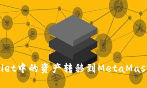如何将TP Wallet中的资产转移到MetaMask(小狐狸)钱包