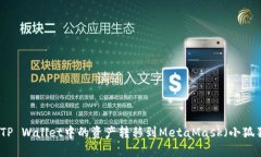 如何将TP Wallet中的资产转移到MetaMask（