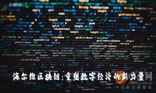 海尔维区块链:重塑数字经济的新力量