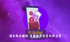 海尔维区块链：重塑数字经济的新力量