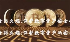 区块链安全防火墙：保护数字资产安全