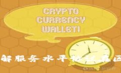 SLA区块链：理解服务水平协议在区块链