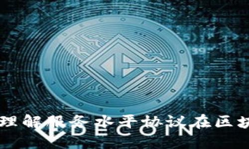 SLA区块链:理解服务水平协议在区块链中的应用