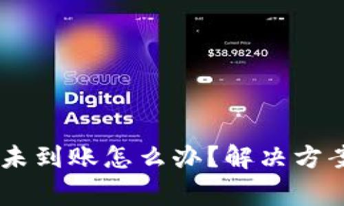 转账到TPWallet未到账怎么办?解决方案与常见问题解析