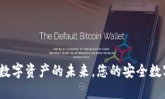 TPWallet：解锁数字资产的未来，您的安