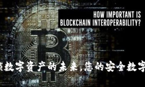 TPWallet:解锁数字资产的未来,您的安全数字钱包解决方案